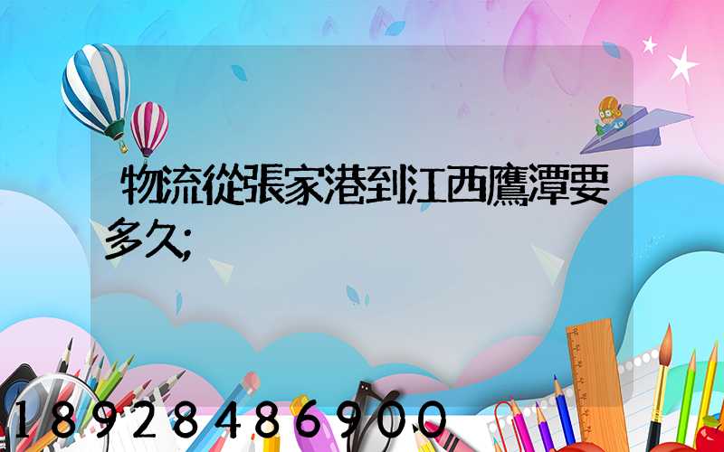物流從張家港到江西鷹潭要多久