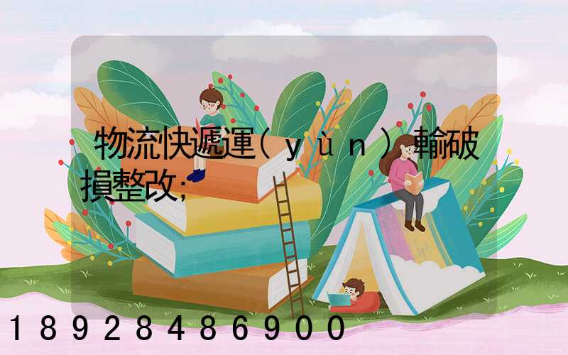 物流快遞運(yùn)輸破損整改