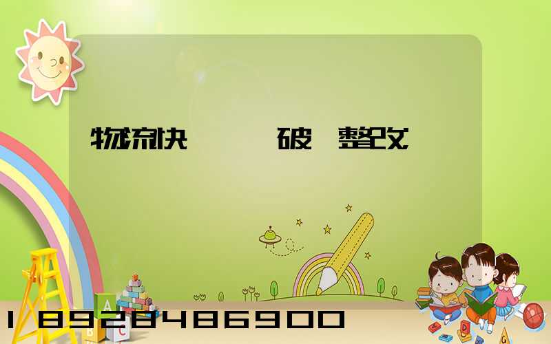 物流快遞運輸破損整改