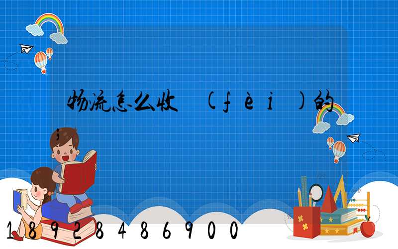 物流怎么收費(fèi)的