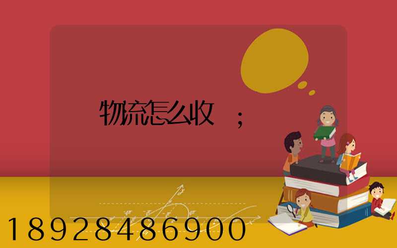 物流怎么收費