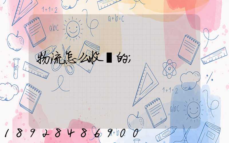 物流怎么收費的