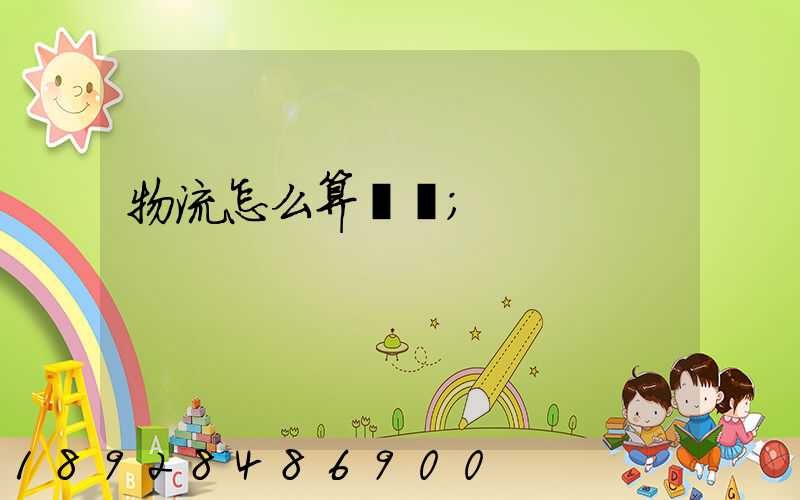 物流怎么算運費