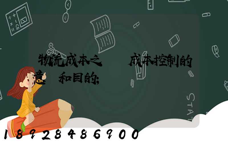 物流成本之運輸成本控制的意義和目的
