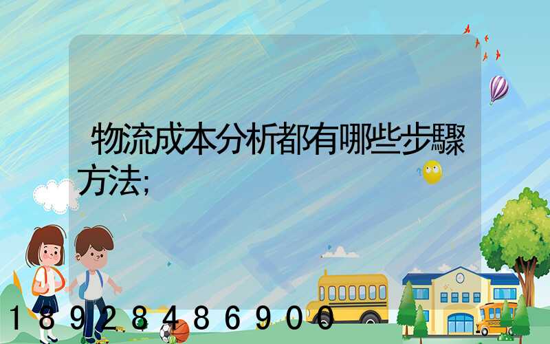 物流成本分析都有哪些步驟方法