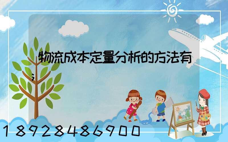 物流成本定量分析的方法有