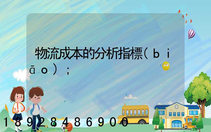 物流成本的分析指標(biāo)