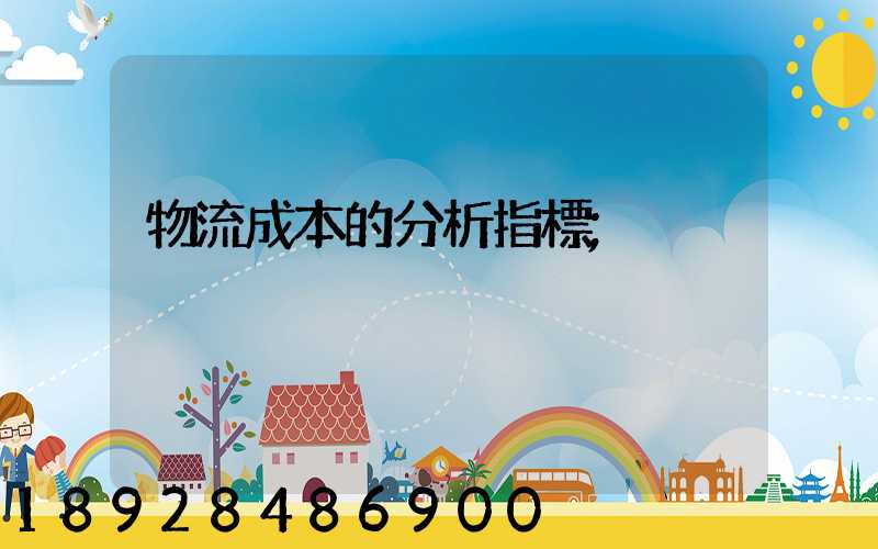 物流成本的分析指標