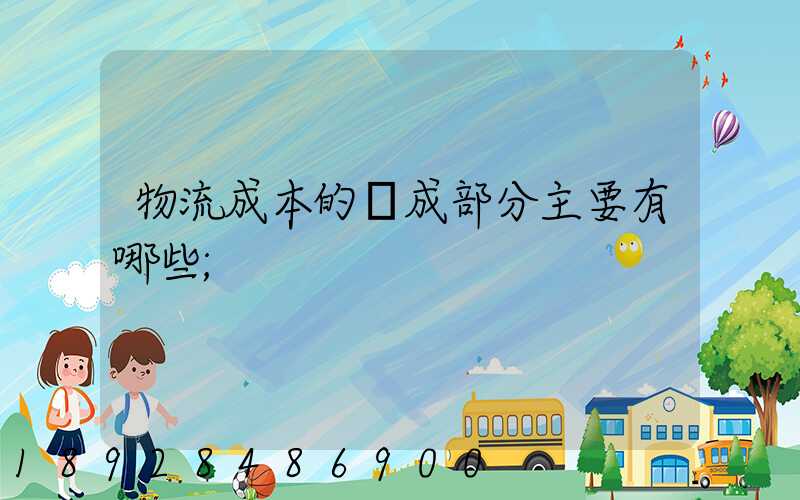 物流成本的構成部分主要有哪些