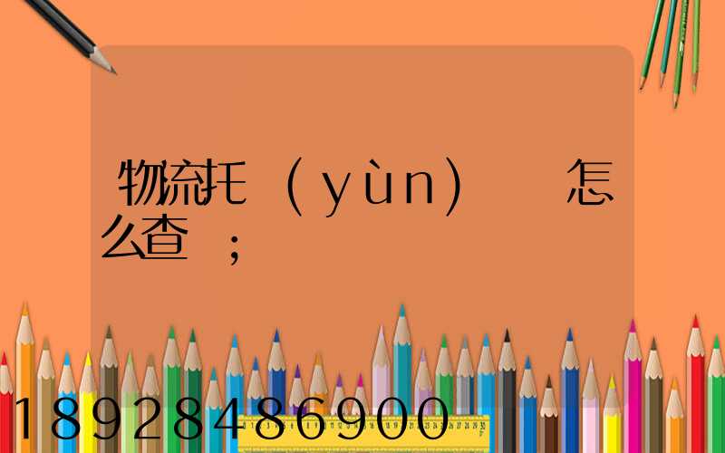 物流托運(yùn)單號怎么查詢
