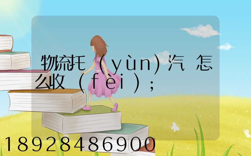 物流托運(yùn)汽車怎么收費(fèi)