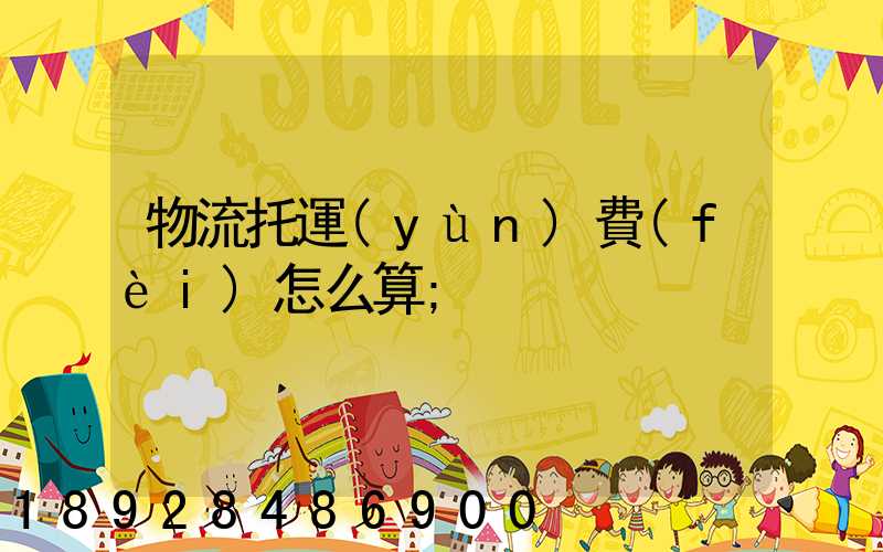物流托運(yùn)費(fèi)怎么算