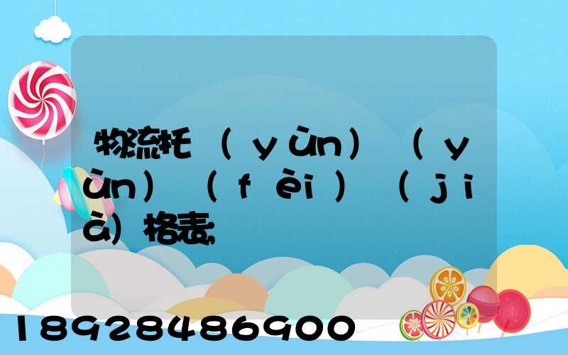 物流托運(yùn)運(yùn)費(fèi)價(jià)格表