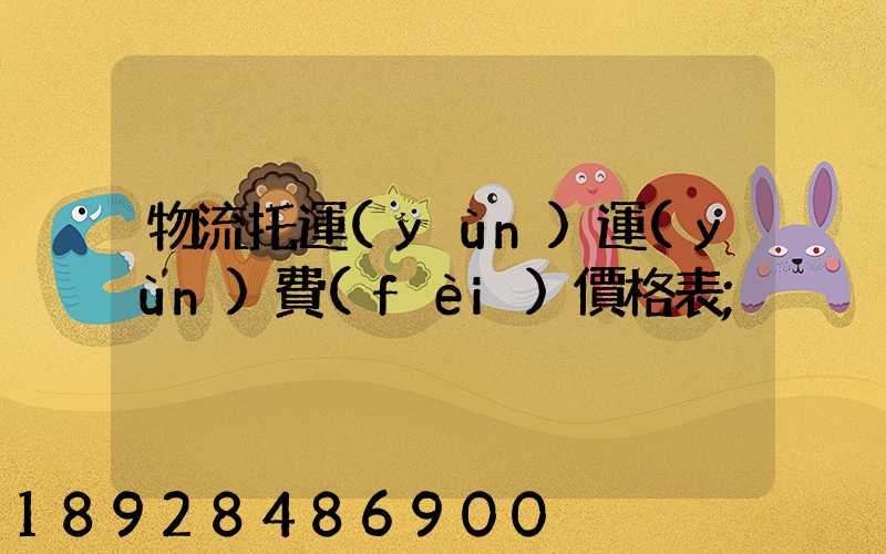 物流托運(yùn)運(yùn)費(fèi)價格表