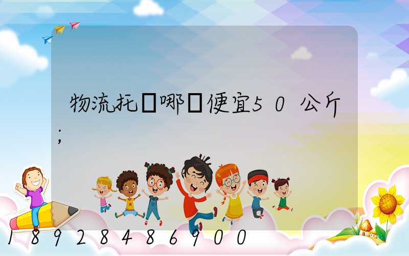 物流托運哪個便宜50公斤