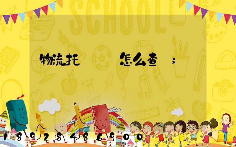 物流托運單號怎么查詢