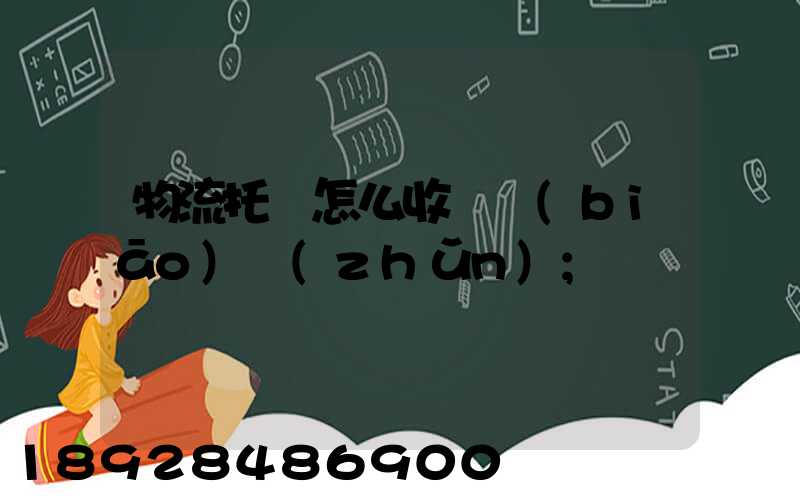 物流托運怎么收費標(biāo)準(zhǔn)