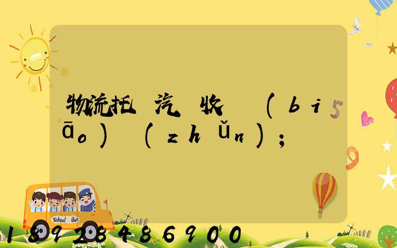 物流托運汽車收費標(biāo)準(zhǔn)