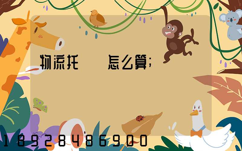 物流托運費怎么算