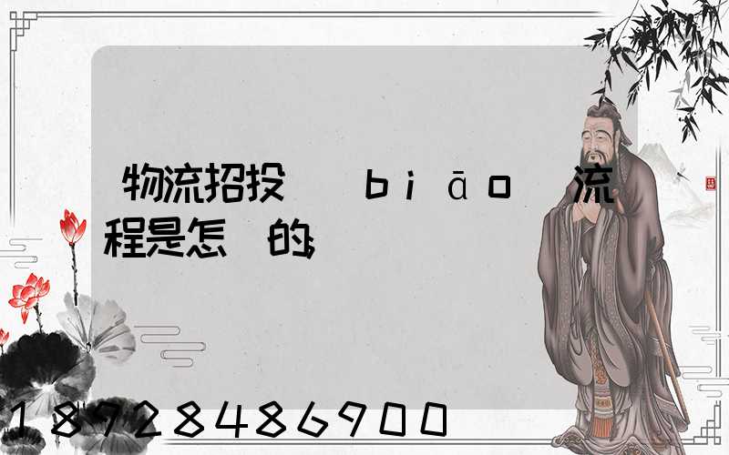 物流招投標(biāo)流程是怎樣的