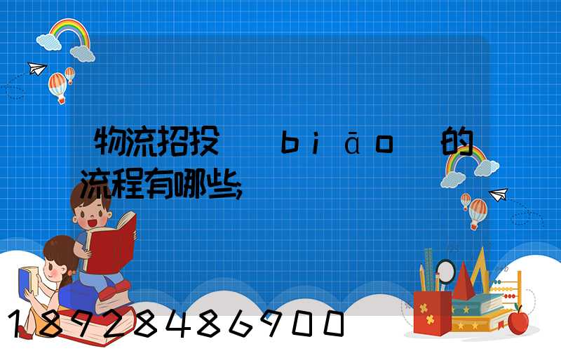 物流招投標(biāo)的流程有哪些