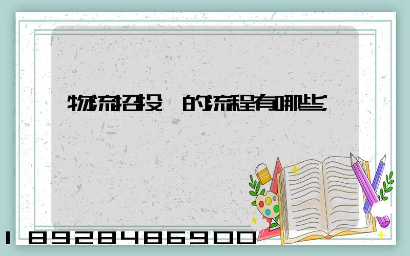 物流招投標的流程有哪些