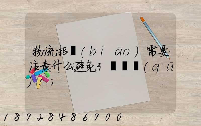 物流招標(biāo)需要注意什么避免3個誤區(qū)!