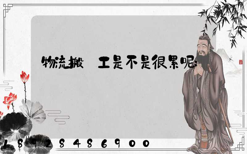 物流搬運工是不是很累呢