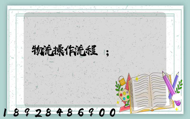 物流操作流程圖