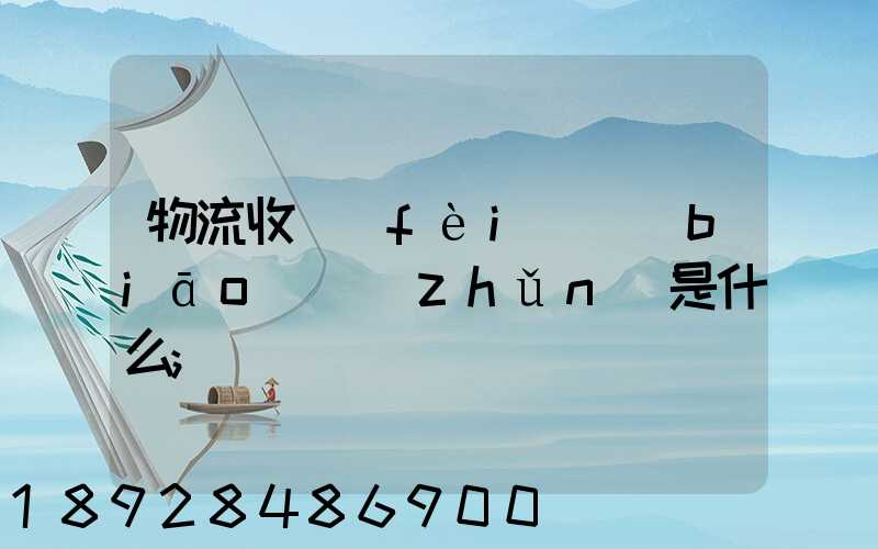 物流收費(fèi)標(biāo)準(zhǔn)是什么