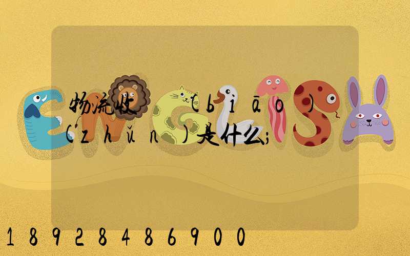 物流收費標(biāo)準(zhǔn)是什么