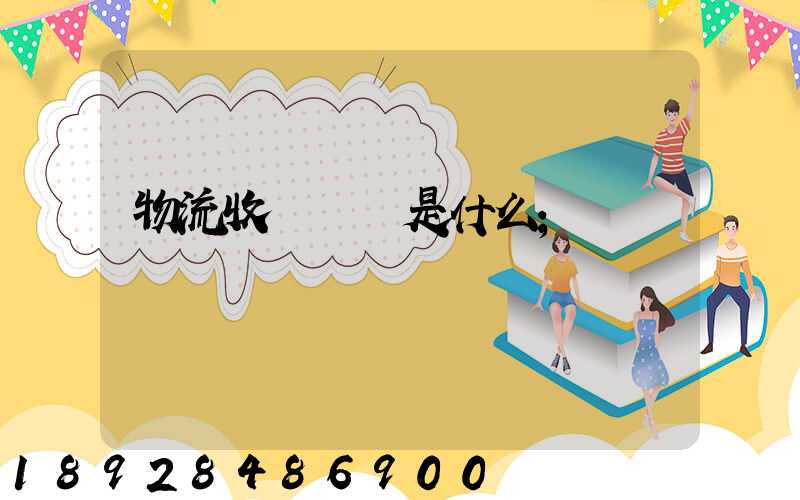 物流收費標準是什么