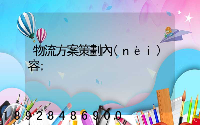 物流方案策劃內(nèi)容