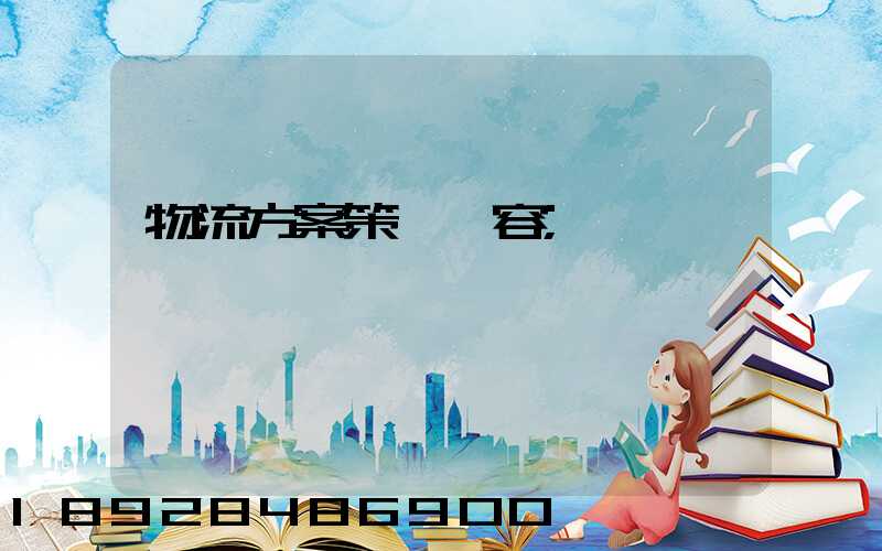 物流方案策劃內容