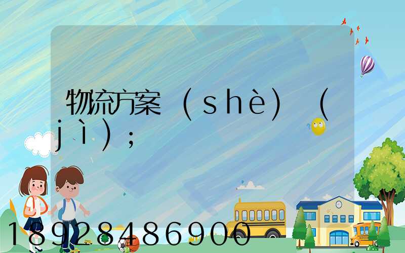 物流方案設(shè)計(jì)