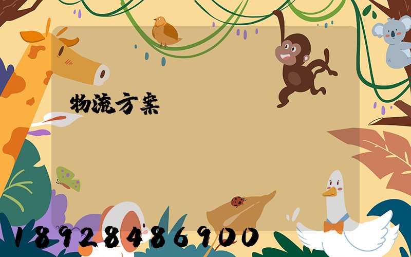 物流方案設(shè)計