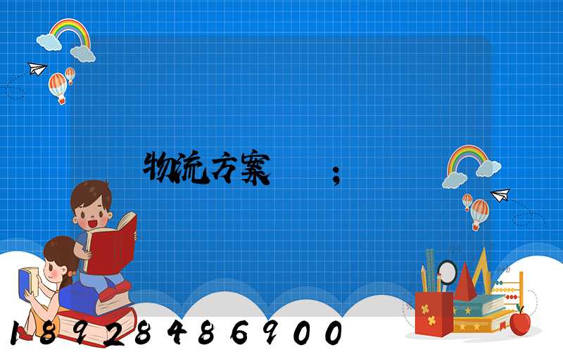 物流方案設計