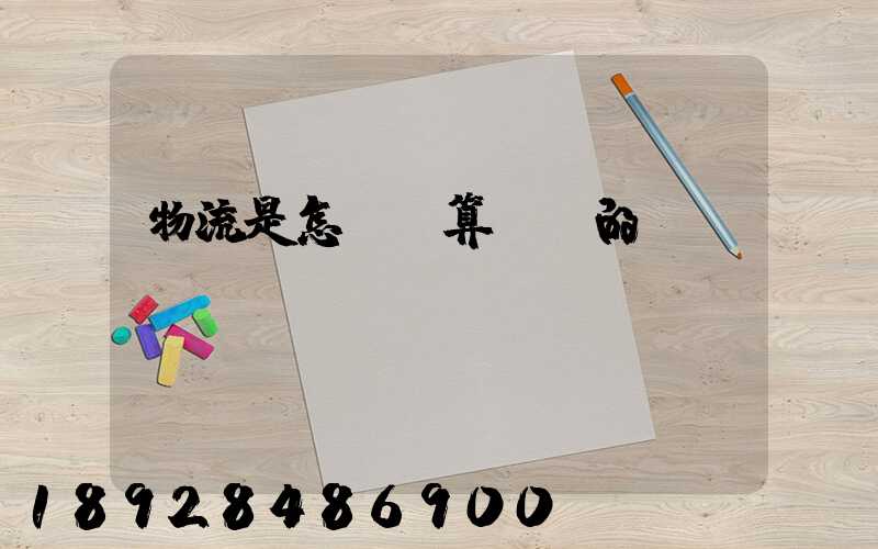 物流是怎樣計算運費的