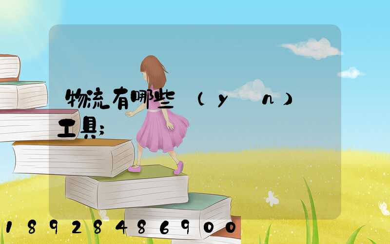 物流有哪些運(yùn)輸工具