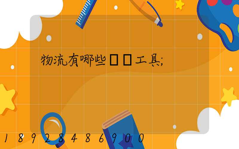 物流有哪些運輸工具