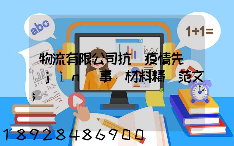 物流有限公司抗擊疫情先進(jìn)事跡材料精選范文