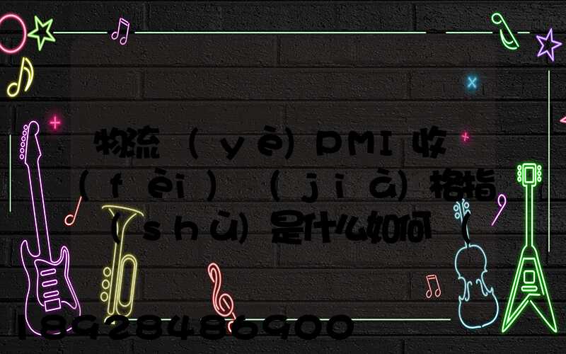 物流業(yè)PMI收費(fèi)價(jià)格指數(shù)是什么如何計(jì)算