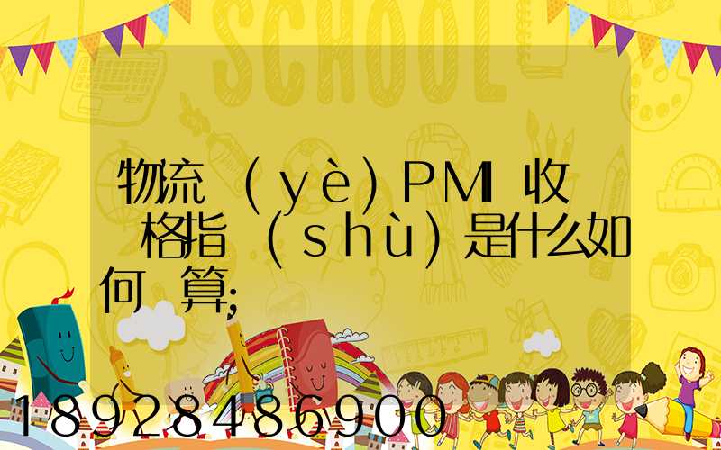 物流業(yè)PMI收費價格指數(shù)是什么如何計算