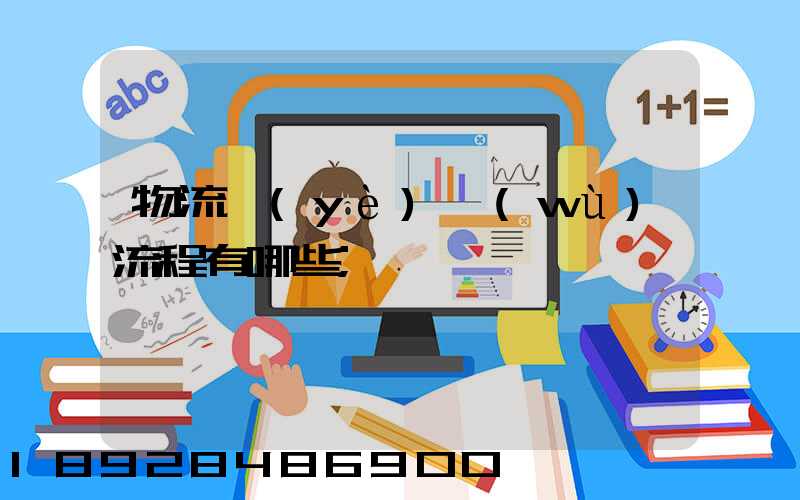 物流業(yè)務(wù)流程有哪些