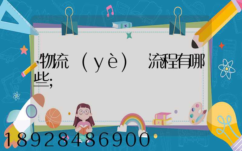 物流業(yè)務流程有哪些