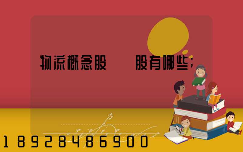 物流概念股龍頭股有哪些