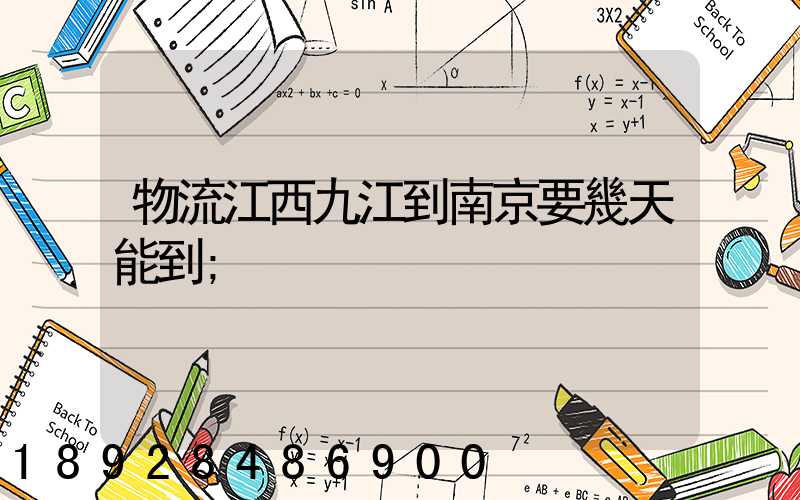 物流江西九江到南京要幾天能到