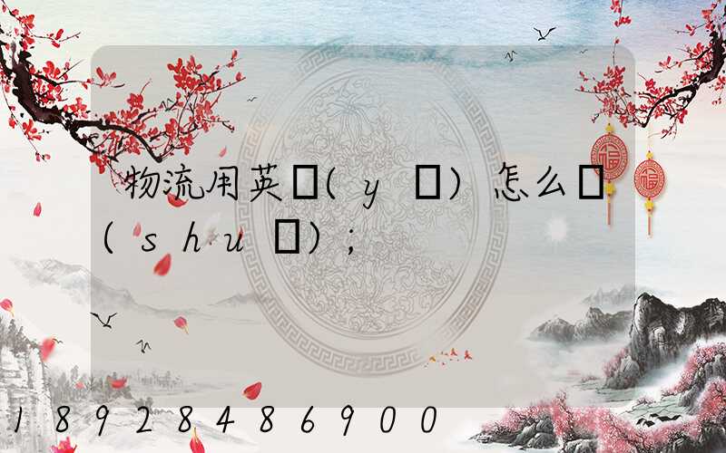 物流用英語(yǔ)怎么說(shuō)