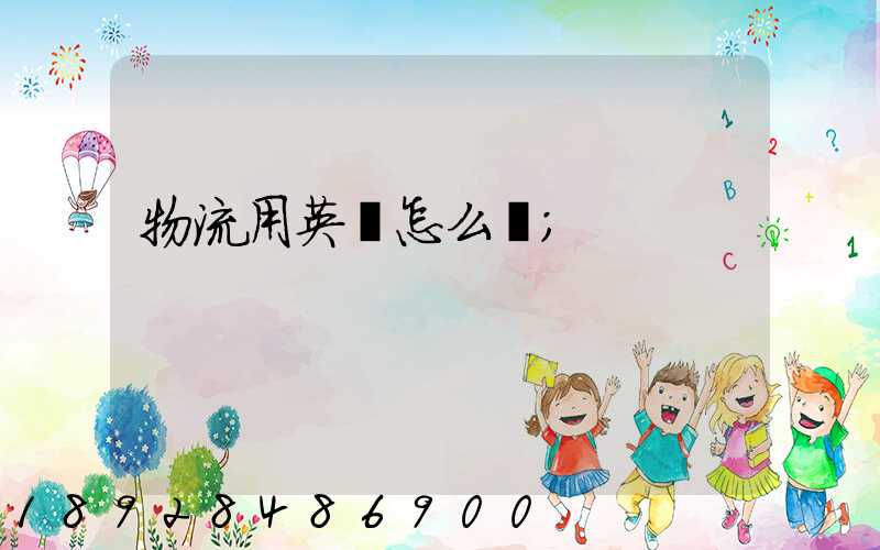 物流用英語怎么說