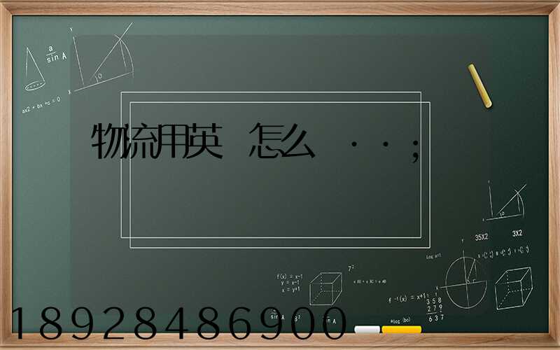 物流用英語怎么說··